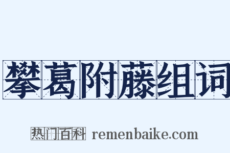攀葛附藤组词是什么意思的图片